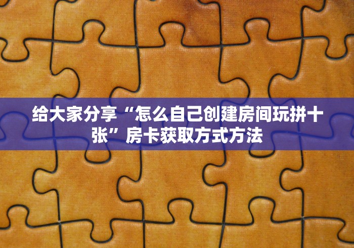 科普一下“新皇豪牛牛金花房卡”房卡链接获取