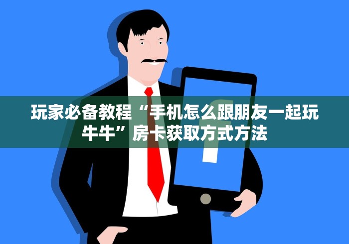 一分钟实测分享“微信链接牛牛房卡”房卡链接获取