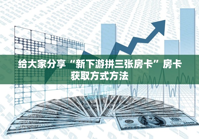 全攻略普及“微信牛牛房卡充值”轻松获取房卡全渠道