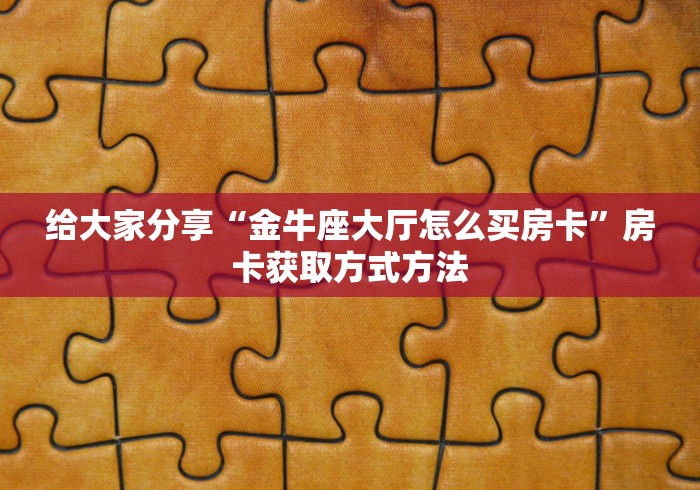 房卡必备教程“微信牛牛房卡客服微信号”房卡获取方式