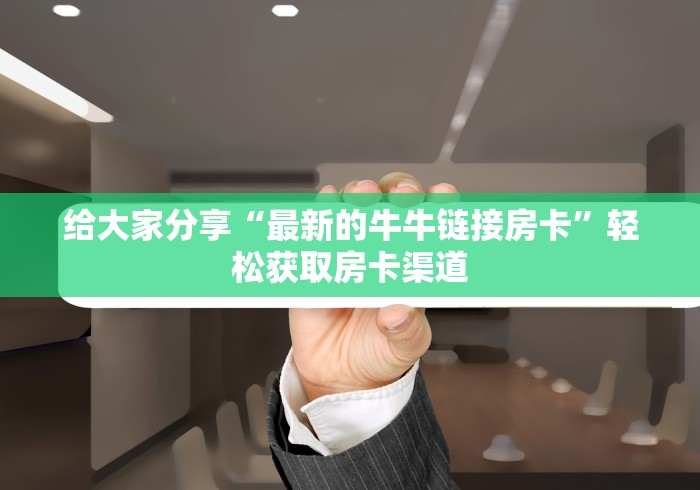 一分钟实测分享“微信链接牛牛房卡”房卡链接获取