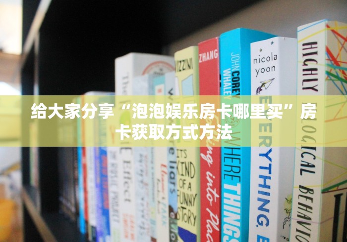 房卡全攻略“微信斗牛牛链接”购买房卡介绍