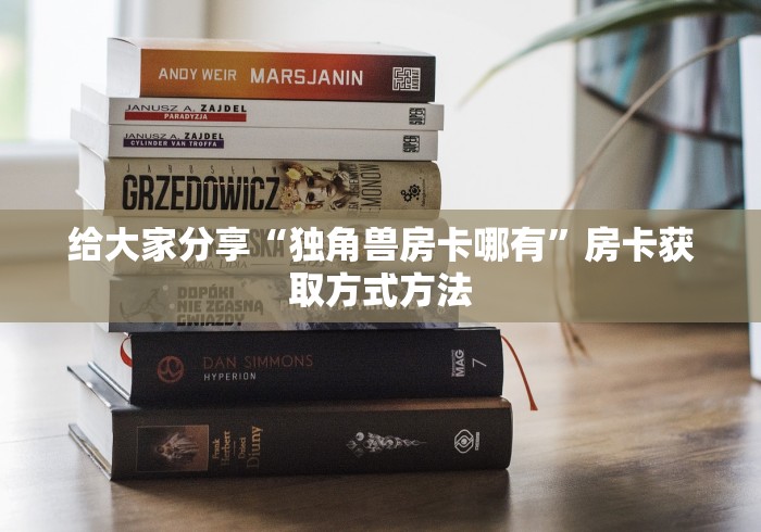 一分钟实测分享“牛牛链接房卡在哪里弄”详细房卡教程