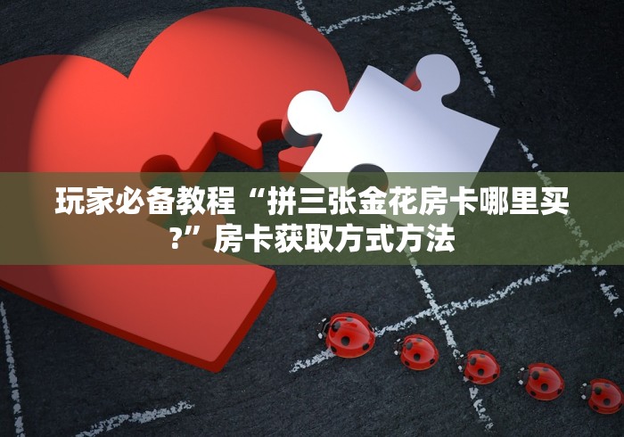 秒懂教程“微信牛牛房卡链接找谁买”链接房卡在哪里获取