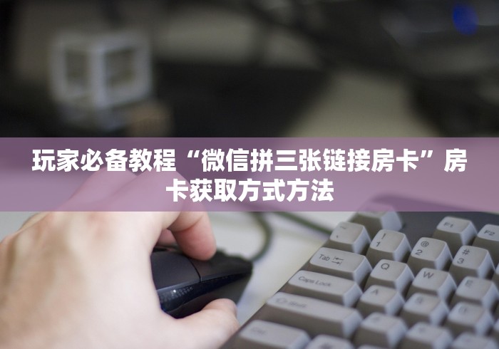 一分钟了解“微信群牛牛房卡如何充值”房卡详细充值