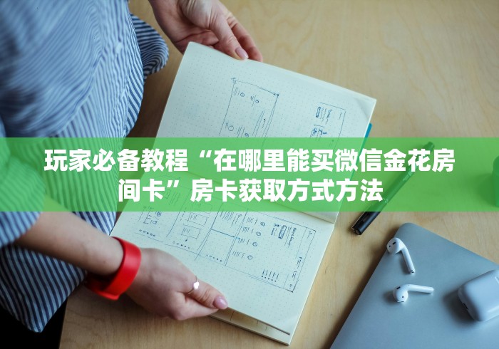 一分钟了解“微信群炸 金花房卡哪里买”房卡详细充值