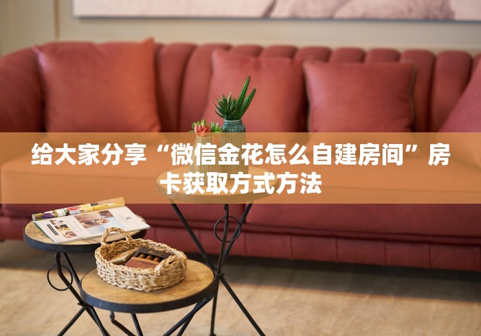 玩家必备教程“微信斗牛房卡如何购买”详细房卡使用教程