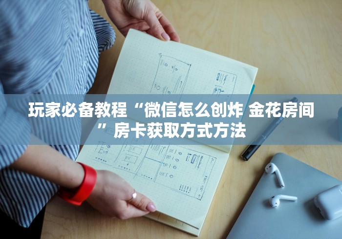 给大家讲解“微信群牛牛房卡哪里”详细房卡使用教程