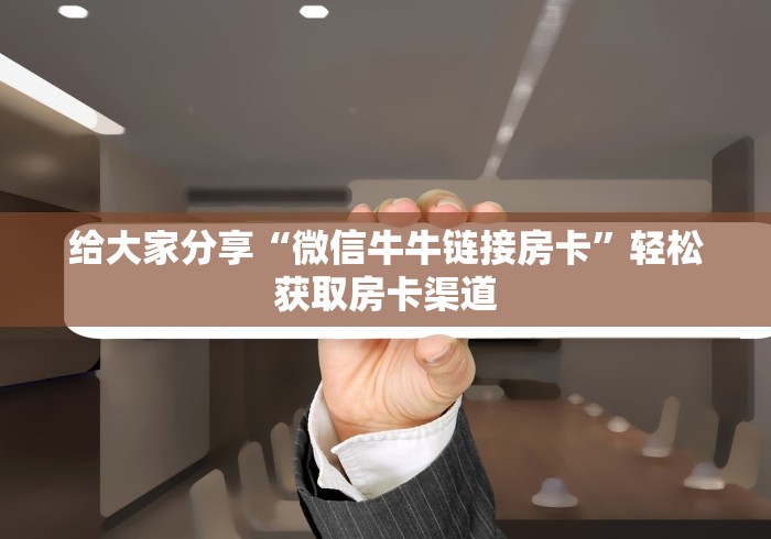 玩家攻略“微信金花房卡哪里买”房卡链接获取