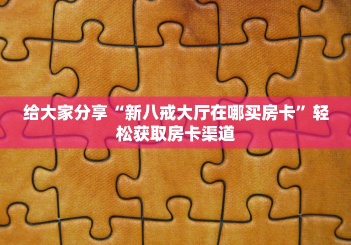 玩家攻略“微信金花房卡哪里买”房卡链接获取