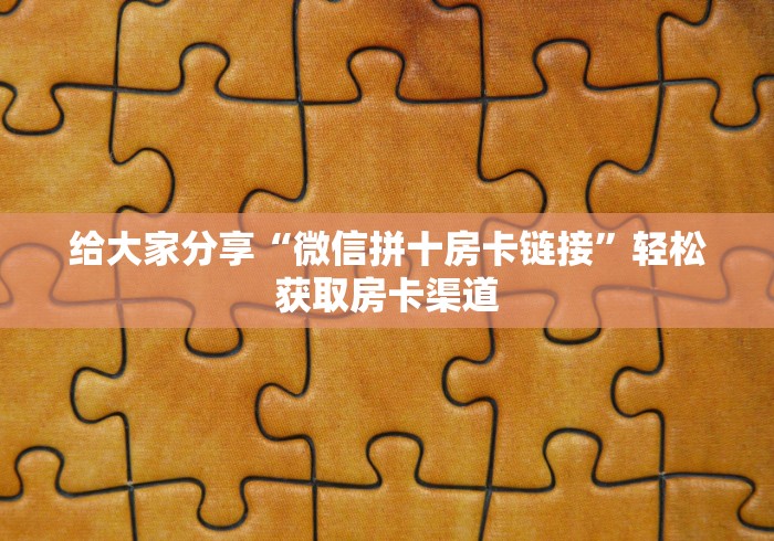 一分钟实测分享“微信链接金花房卡怎么弄”详细房卡使用教程