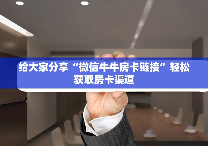 秒懂百科“牛魔王房卡那里买”详细房卡教程