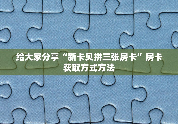 给大家讲解“微信斗牛房卡如何购买”房卡使用教程