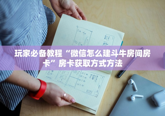 科普一下“在哪里买炸 金花房卡便宜点”详细房卡使用教程