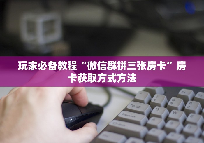 房卡必备教程“微信炸 金花链接怎样弄    ”详细房卡教程