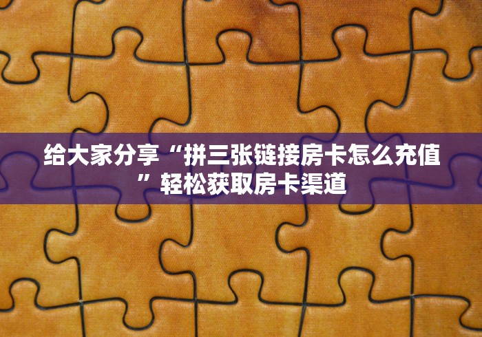 科普一下“如何创建炸 金花房间链接”详细房卡怎么购买教程