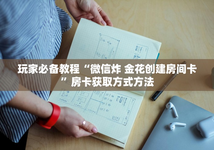 房卡全攻略“随意玩房卡如何购买”房卡详细充值