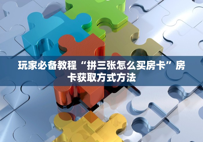 分享实测“微信房卡斗牛牛有挂吗”详细房卡使用教程