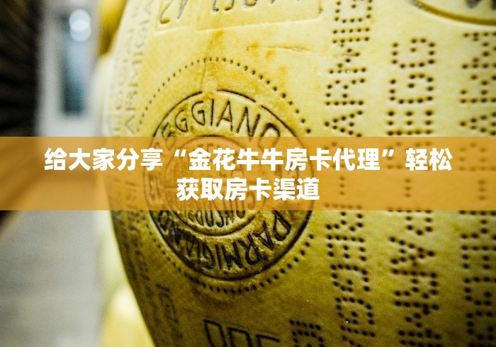 给大家讲解“微信牛牛房卡购买”详细房卡教程 给大家讲解“微信牛牛房卡购买”详细房卡教程
