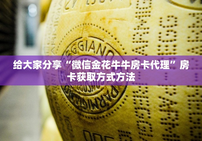 房卡必备教程“微信牛牛房卡充值购买”详细房卡怎么购买教程