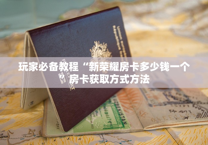 秒懂百科“微信炸 金花房卡链接在哪弄”房卡怎么购买