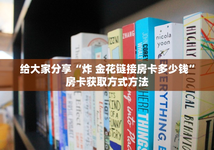 秒懂教程“微信金花链接房卡”链接房卡在哪里获取