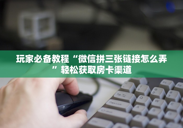 秒懂教程“微信群炸 金花房卡哪里买”购买房卡介绍
