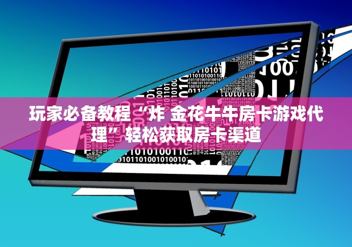 玩家攻略“微信炸 金花房卡在哪里购买”房卡详细充值 玩家攻略“微信炸 金花房卡在哪里购买”房卡详细充值