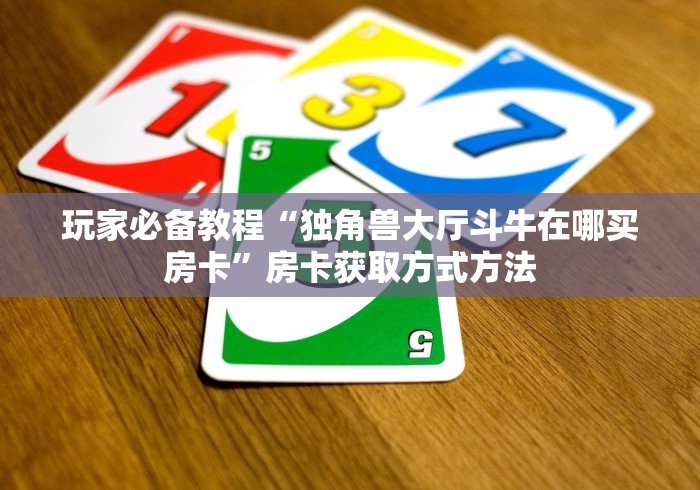 秒懂教程“微信牛牛房卡游戏代理”房卡怎么购买
