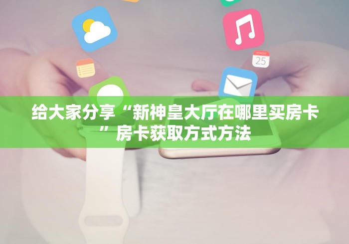 全攻略普及“微信链接斗牛房卡哪里有卖”房卡获取方式