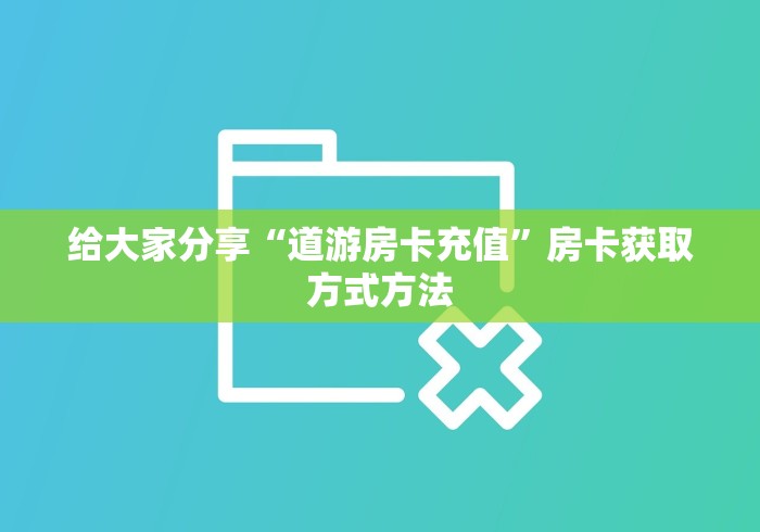 玩家攻略“微信炸 金花房卡在哪里购买”房卡详细充值 玩家攻略“微信炸 金花房卡在哪里购买”房卡详细充值