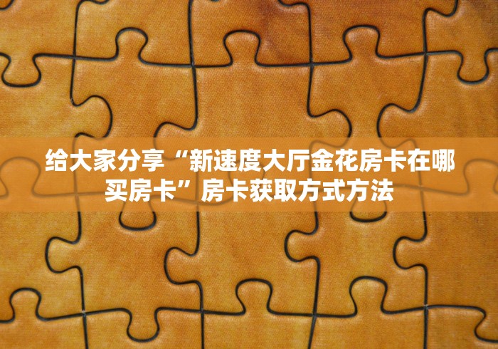 房卡必备教程“微信炸 金花链接怎样弄”链接房卡在哪里获取