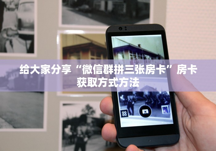 房卡必备教程“微信金花房卡”房卡获取方式