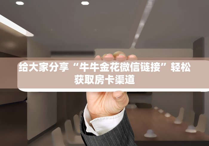 秒懂百科“微信斗牛如何买房卡”链接房卡在哪里获取