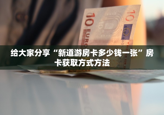 一分钟了解“微信牛牛房卡充值”房卡详细充值
