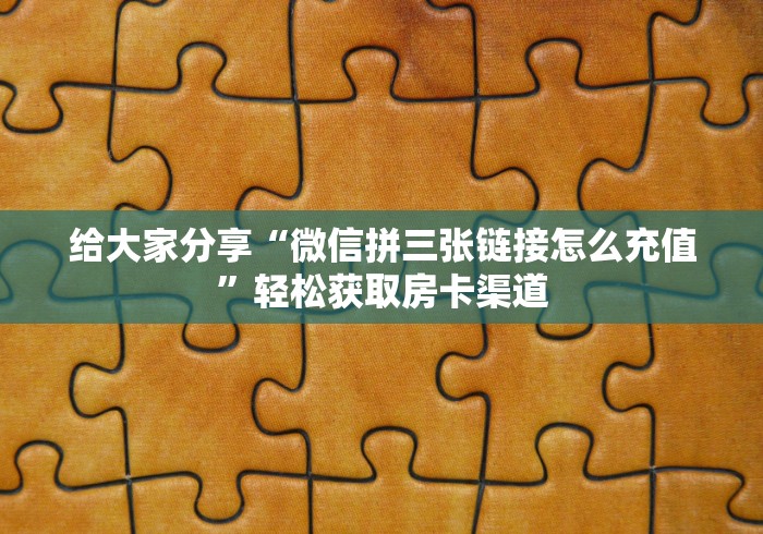 秒懂百科“微信斗牛牛小程序叫什么”房卡链接获取
