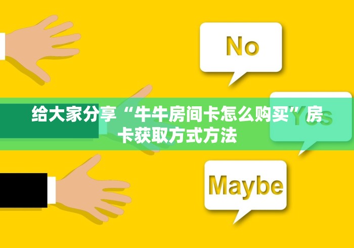 给大家讲解“在哪里买微信牛牛房卡”详细房卡怎么购买教程