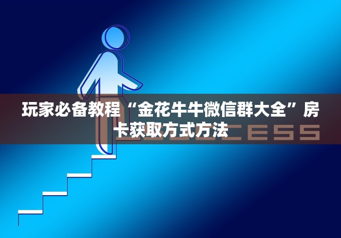 玩家必备教程“在哪里买炸 金花房卡便宜又好玩”详细房卡怎么购买教程