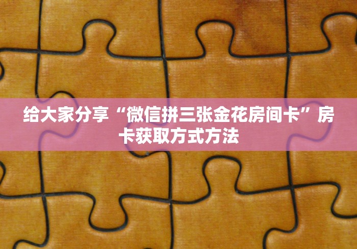 一分钟了解“微信金花房卡”购买房卡介绍
