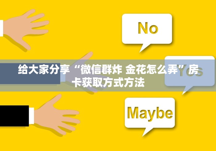 秒懂教程“微信炸 金花在哪里充值卡”房卡详细充值