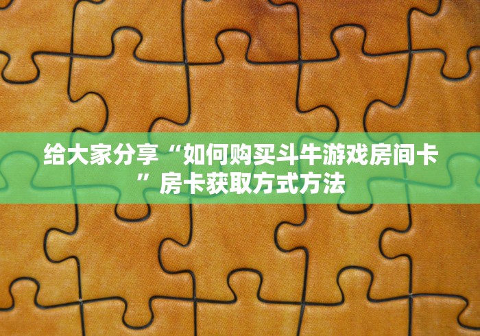 房卡全攻略“炸 金花入口链接”房卡详细充值