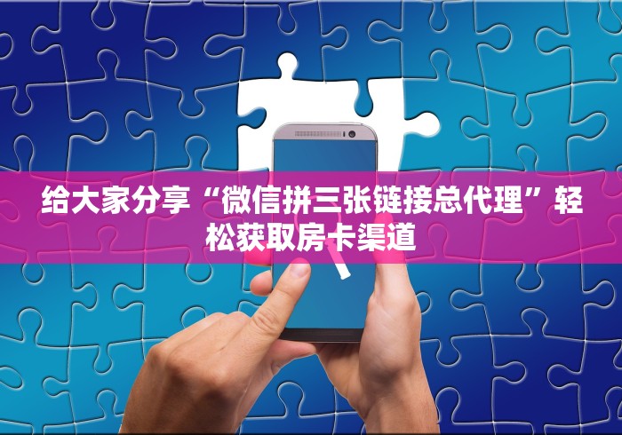房卡全攻略“微信群链接炸 金花买房卡”房卡怎么购买 房卡全攻略“微信群链接炸 金花买房卡”房卡怎么购买