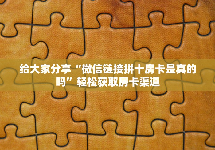 房卡全攻略“微信如何炸 金花房间链接”房卡怎么购买