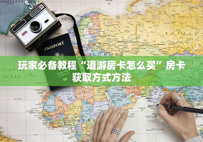 一分钟实测分享“微信牛牛房卡在哪里买的”房卡使用教程