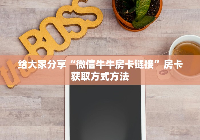 科普一下“随意玩大厅怎么充房卡”房卡使用教程