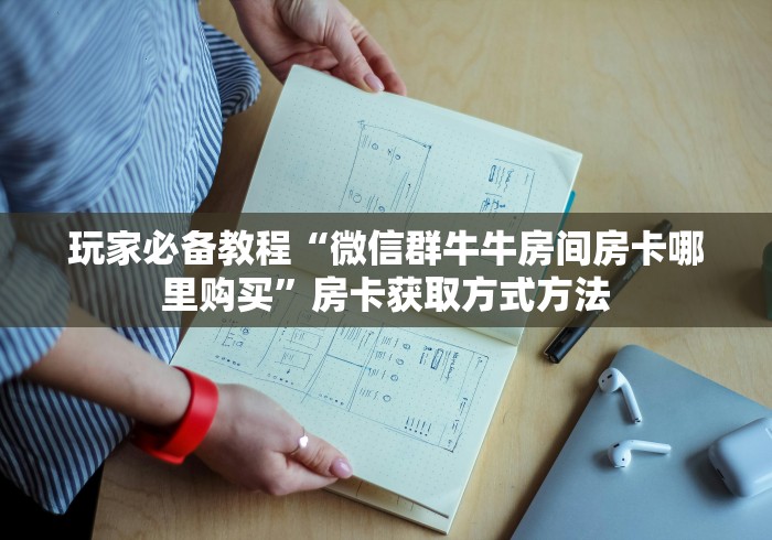 秒懂百科“金花房卡代理销售”轻松获取房卡全渠道