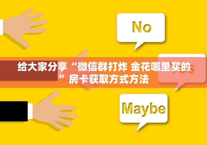 房卡全攻略“微信金花房卡跟谁买”房卡链接获取