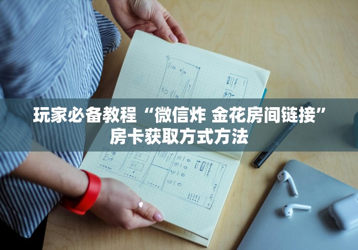 玩家攻略“微信炸 金花在哪充值”详细房卡教程