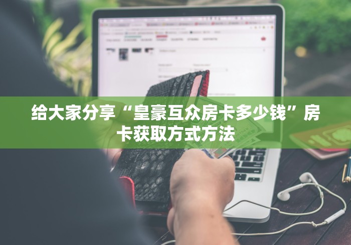 秒懂教程“牛牛链接房卡在哪里弄”详细房卡使用教程