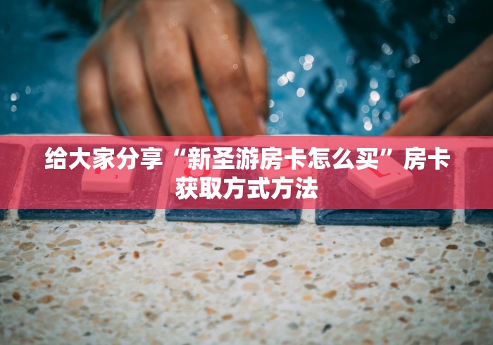 房卡全攻略“微信金花房卡跟谁买”房卡链接获取